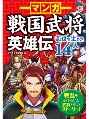 cover image of マンガ 戦国武将英雄伝 乱世を生きた14人